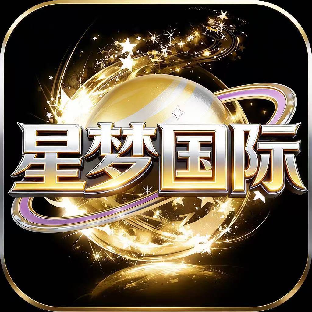 星梦国际