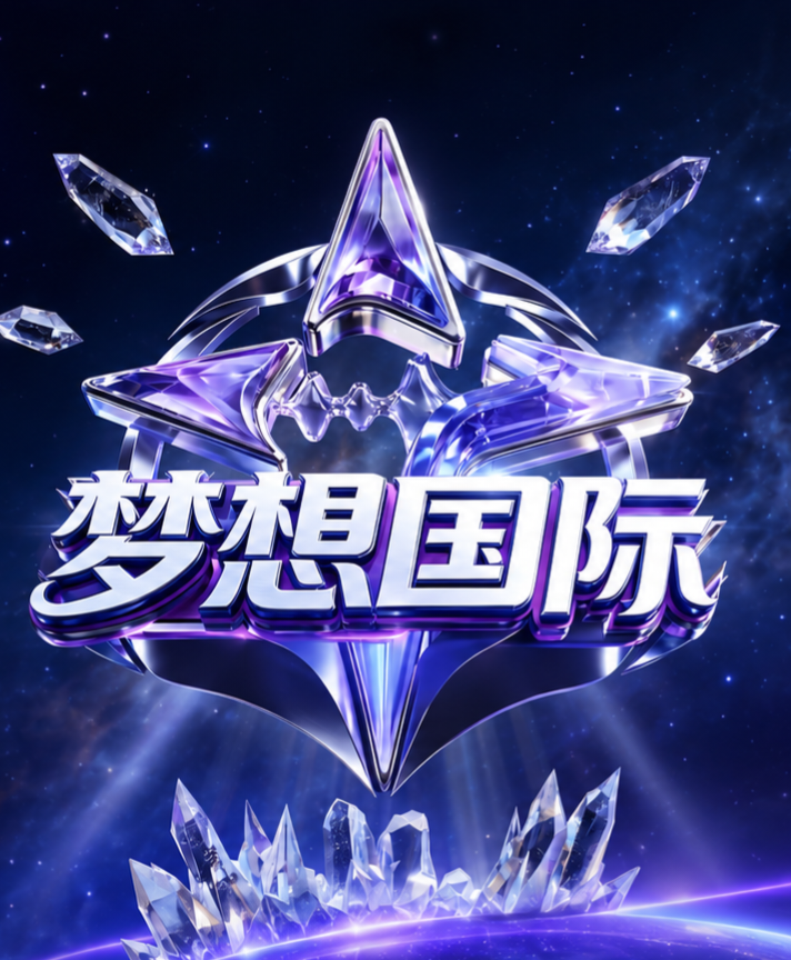梦想国际