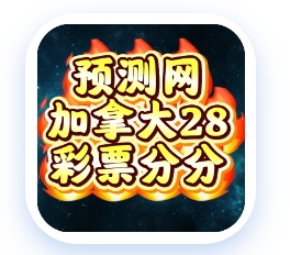 加拿大预测